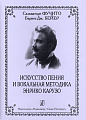 Искусство пения и вокальная методика Энрико Карузо.