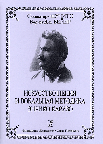 Искусство пения и вокальная методика Энрико Карузо.