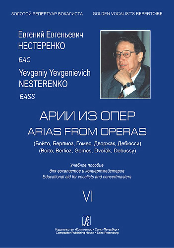 Нестеренко. Бас. Романсы и песни-6 (Бойто, Берлиоз, Гомес, Дворжак, Дебюсси). Учебное посо