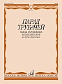 Парад трубачей. Пьесы зарубежных композиторов для трубы и фортепиано.