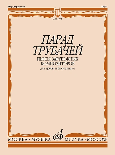 Парад трубачей. Пьесы зарубежных композиторов для трубы и фортепиано.