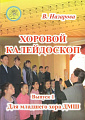 Хоровой Калейдоскоп. Выпуск 1. Для младшего хора ДМШ.