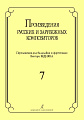 Произведения русских и зарубежных композиторов. Выпуск 7. Переложение для балалайки и фортепиано. Переложение, исполнительская редакция и составление В.И. Бедняка.
