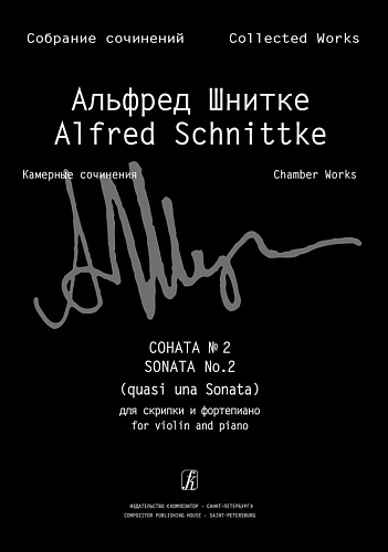 Собрание сочинений. Серия VI. Том 1. Тетрадь 3. Соната № 2 (quasi una Sonata) для скрипки и фортепиано. Издание 2-е, исправленное. Клавир и партия