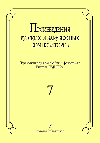 Произведения русских и зарубежных композиторов. Выпуск 7. Переложение для балалайки и фортепиано. Переложение, исполнительская редакция и составление В.И. Бедняка.
