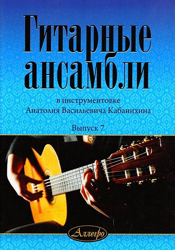 Гитарные ансамбли. Выпуск 7. В инструментовке А.В. Кабанихина.