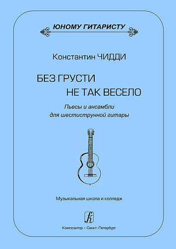 Без грусти не так весело. Пьесы и ансамбли для 6-струнной гитары.