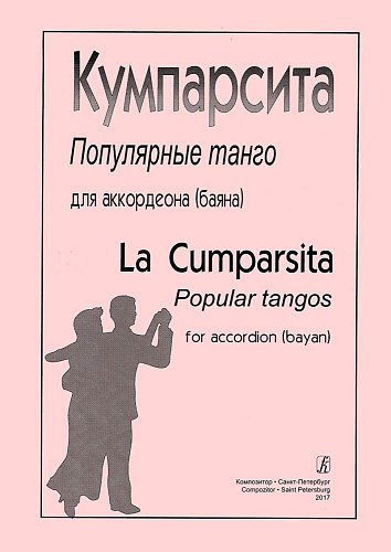 Кумпарсита. Популярные танго для аккордеона (баяна)
