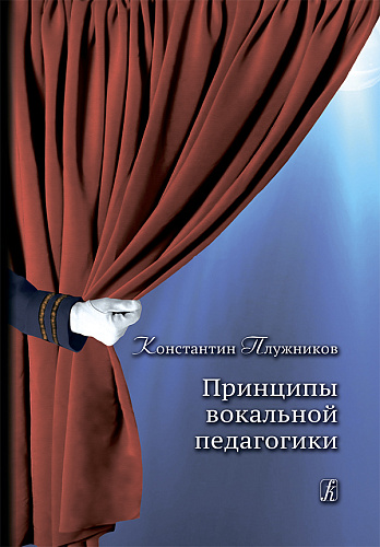 Принципы вокальной педагогики.