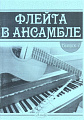 Флейта в ансамбле. Выпуск 7