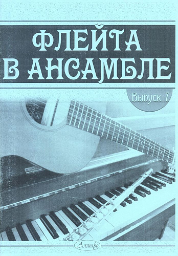 Флейта в ансамбле. Выпуск 7