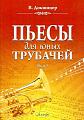 Пьесы для юных трубачей. Часть 2. Докшицер В.