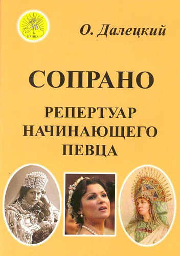 Сопрано. Репертуар начинающего певца.