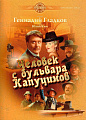 Человек с бульвара Капуцинов. Музыка отечественного кино.