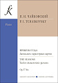 Времена года. Двенадцать характерных картин для фортепиано. Чайковский П.