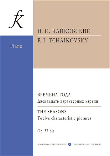 Времена года. Двенадцать характерных картин для фортепиано. Чайковский П.