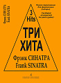 Три хита. Фрэнк Синатра. Легкое переложение для фортепиано (гитары).
