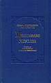 Музыкальная акустика. Учебник для высших учебных заведений.