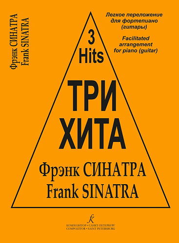 Три хита. Фрэнк Синатра. Легкое переложение для фортепиано (гитары).