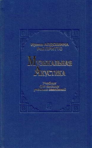 Музыкальная акустика. Учебник для высших учебных заведений.