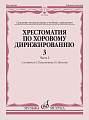 Хрестоматия по хоровому дирижированию. Выпуск 3. Часть 2. Средние музыкальные учебные заведения.