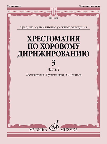 Хрестоматия по хоровому дирижированию. Выпуск 3. Часть 2. Средние музыкальные учебные заведения.