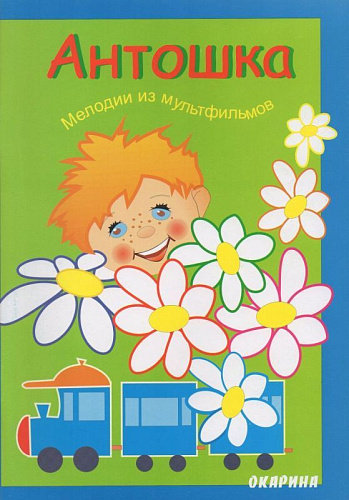 Антошка. Мелодии из мультфильмов. Для фортепиано.