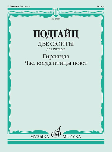 Две сюиты для гитары. Гирлянда. Час, когда птицы поют