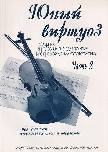 Юный виртуоз. Часть 2. Сборник виртуозных пьес для скрипки в сопровождении фортепиано