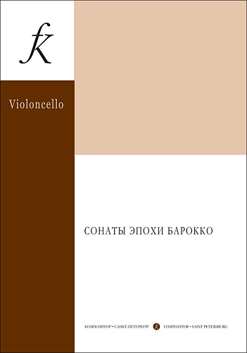 Сонаты эпохи Барокко. Для виолончели и фортепиано. Учебное пособие. Средние и старшие классы детской музыкальной школы и детской школы искусств. Клавир и партия