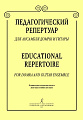Педагогический репертуар для ансамбля домры и гитары. Младшие классы детских музыкальных школ и детских школ искусств