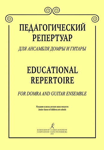 Педагогический репертуар для ансамбля домры и гитары. Младшие классы детских музыкальных школ и детских школ искусств