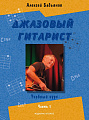 Джазовый гитарист. Учебный курс в 2 частях. Часть 1