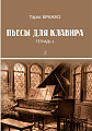 Пьесы для клавира. Тетрадь 1