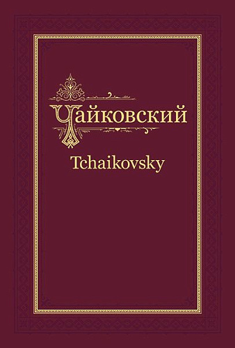Переписка. Том 3. 1879-1881