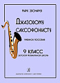 Джазовому саксофонисту. Учебное пособие для 9 кл. ДМШ.