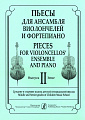 Пьесы для ансамбля виолончелистов и фортепиано. Вып.2. Ср. и ст. кл. ДМШ. Клавир и партии.