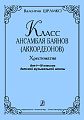 Класс ансамбля баянов (аккордеонов). Хрестоматия для I–III классов детской музыкальной школы.