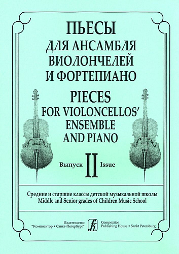 Пьесы для ансамбля виолончелистов и фортепиано. Вып.2. Ср. и ст. кл. ДМШ. Клавир и партии.