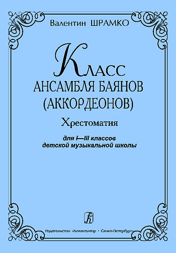 Класс ансамбля баянов (аккордеонов). Хрестоматия для I–III классов детской музыкальной школы.