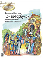 Конек-Горбунок. Знакомство с шедеврами классики
