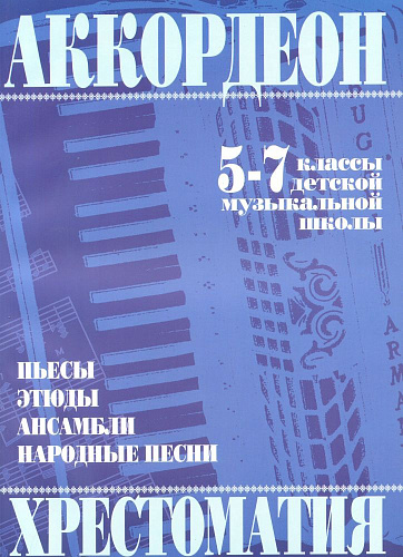Хрестоматия для аккордеона 5-7 кл. ДМШ.