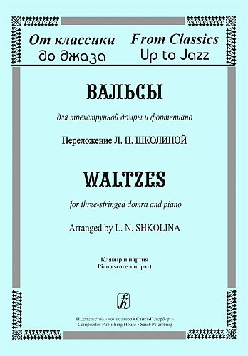 От классики до джаза. Вальсы для трехструнной домры и фортепиано. Клавир и партия.