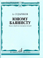 Юному баянисту. Пьесы и обработки популярных мелодий.