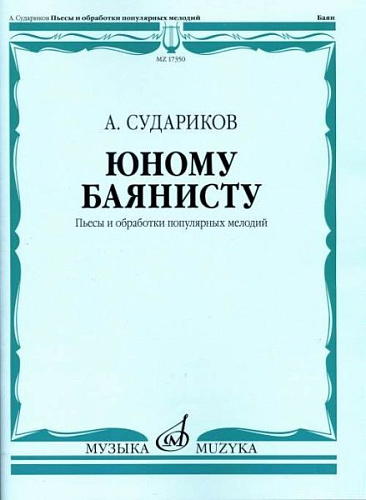 Юному баянисту. Пьесы и обработки популярных мелодий.