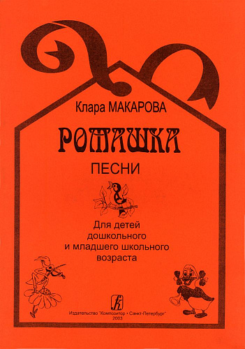 Ромашка. Песни для детей дошкольного и младшего школьного возраста.