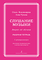 Слушание музыки. Второй год обучения. Комплект ученика. Рабочая тетрадь (+2CD). Для ДМШ и ДШИ.