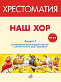 Наш хор. Хрестоматия. Выпуск 1. Хоровые произведения для преподавания учебного предмета «Музыка» в системе начального общего образования.