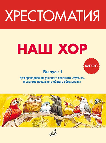 Наш хор. Хрестоматия. Выпуск 1. Хоровые произведения для преподавания учебного предмета «Музыка» в системе начального общего образования.