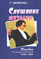 Слушание музыки. (+2CD). Пособие для учащихся 1-3 классов ДМШ и ДШИ.